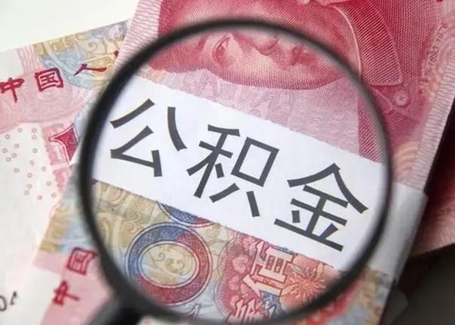 郓城找人代取公积金8000可以取吗（找人代取公积金需要多少钱手续费）