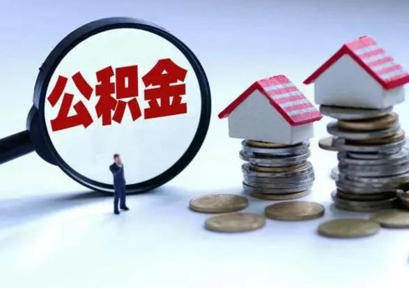郓城公积金提取中介（公积金提取中介手续费）