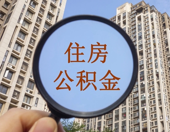 郓城我的公积金有17000能取多少（公积金有1700能提多少）