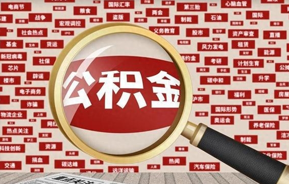 郓城失业后怎么提取公积金（失业了如何领取公积金）